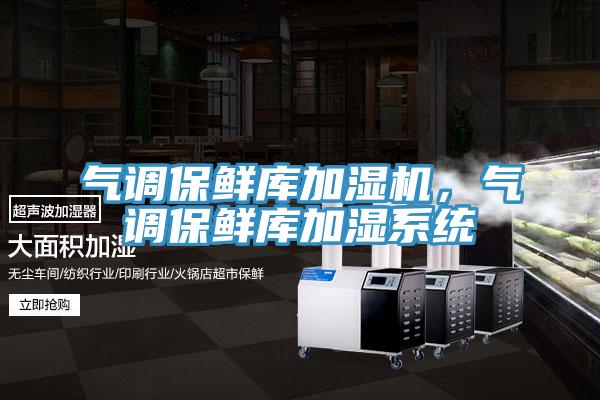 氣調保鮮庫加濕機，氣調保鮮庫加濕係統