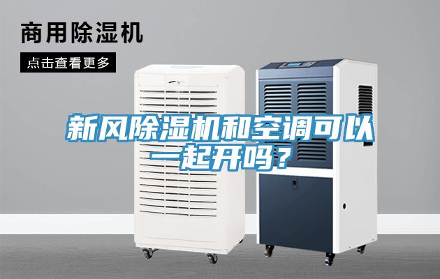 新風香蕉视频国产和空調可以一起開嗎？