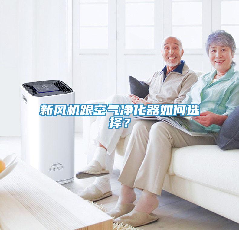 新風機跟空氣淨化器如何選擇？
