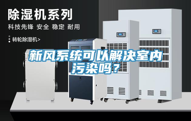 新風係統可以解決室內汙染嗎？