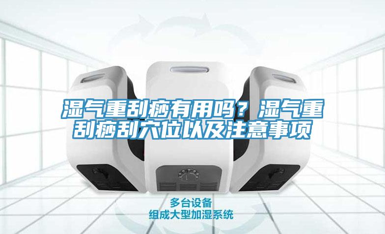 濕氣重刮痧有用嗎？濕氣重刮痧刮穴位以及注意事項