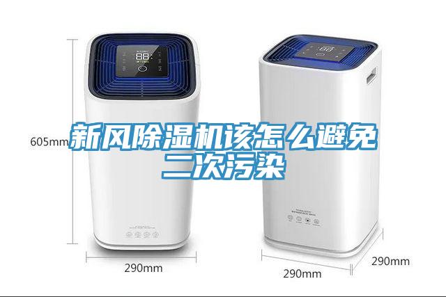 新風香蕉视频国产該怎麽避免二次汙染