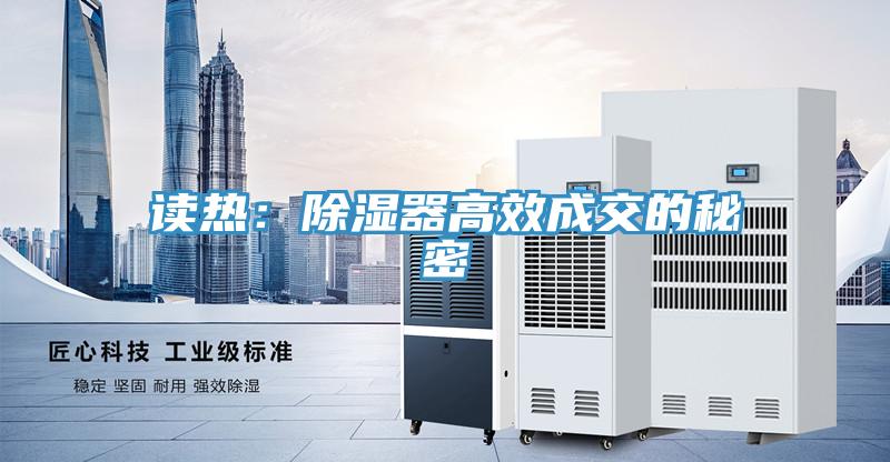 讀熱：除濕器高效成交的秘密
