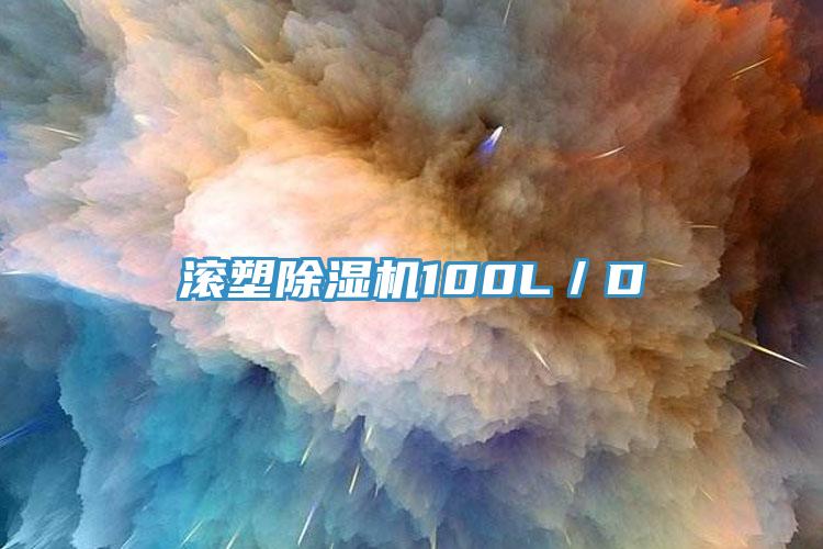滾塑香蕉视频国产100L／D