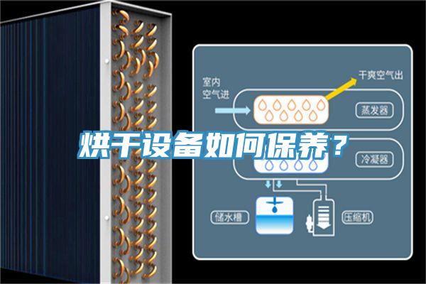 烘幹設備如何保養？