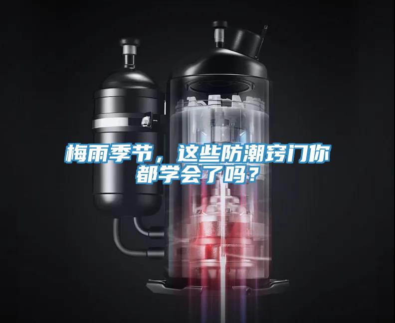 梅雨季節，這些防潮竅門你都學會了嗎？