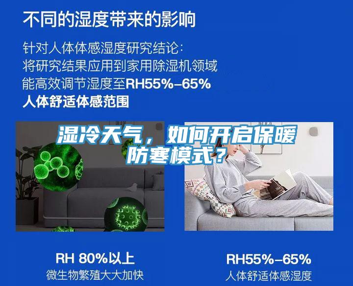 濕冷天氣，如何開啟保暖防寒模式？