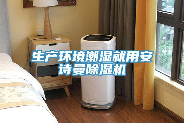 生產環境潮濕就用大香蕉性爱网香蕉视频国产