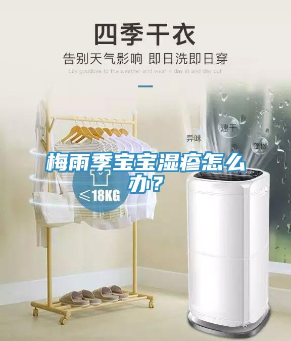 梅雨季寶寶濕疹怎麽辦？