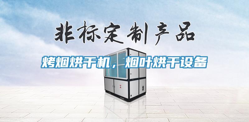 烤煙烘幹機，煙葉烘幹設備
