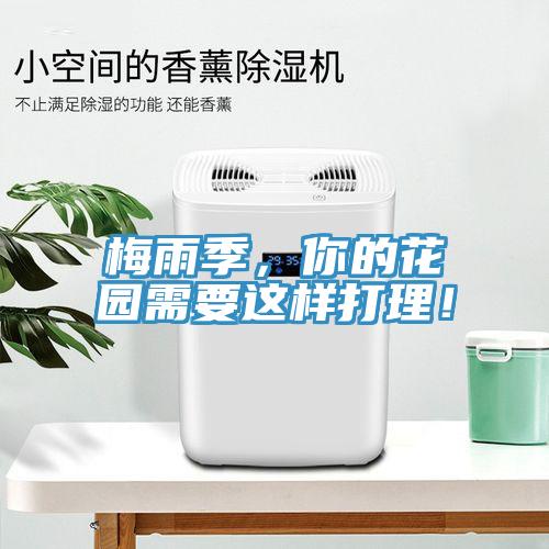 梅雨季，你的花園需要這樣打理！