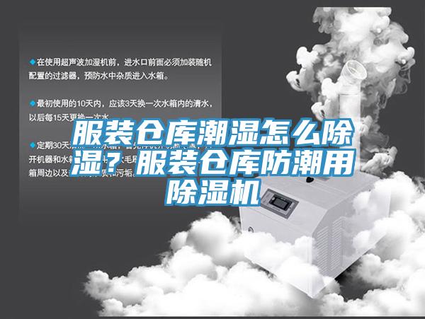 服裝倉庫潮濕怎麽除濕？服裝倉庫防潮用香蕉视频国产