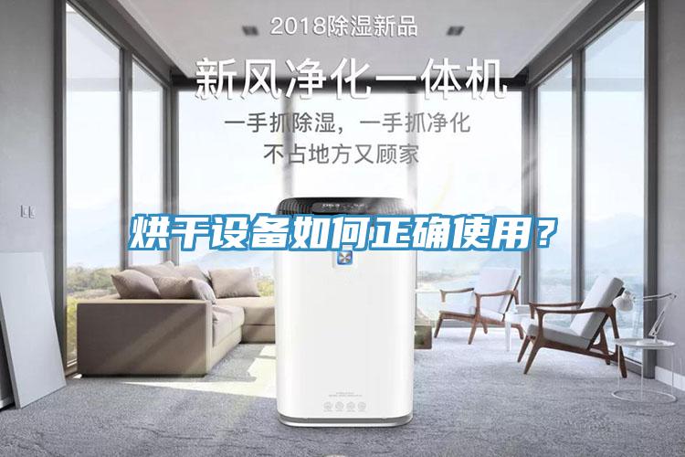 烘幹設備如何正確使用？