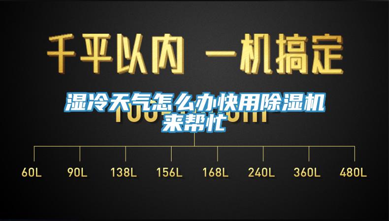 濕冷天氣怎麽辦快用香蕉视频国产來幫忙