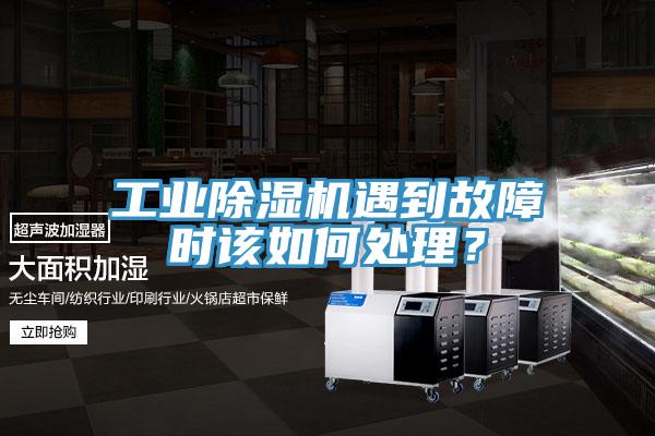 工業香蕉视频国产遇到故障時該如何處理？