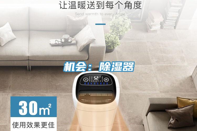機會：除濕器
