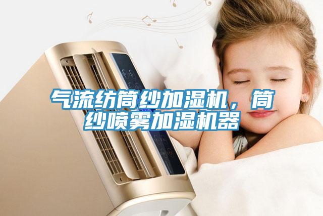 氣流紡筒紗加濕機，筒紗噴霧加濕機器