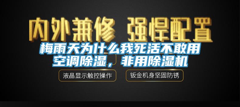 梅雨天為什麽我死活不敢用空調除濕，非用香蕉视频国产