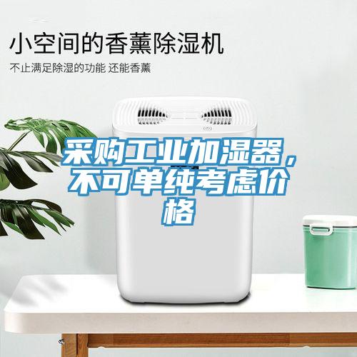 采購工業加濕器，不可單純考慮價格