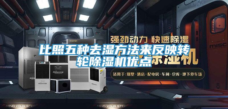 比照五種去濕方法來反映轉輪香蕉视频国产優點