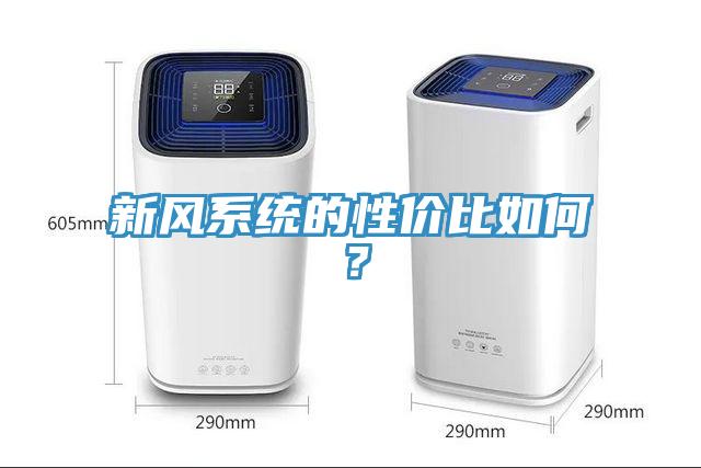 新風係統的性價比如何？