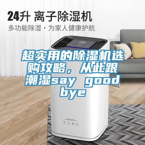超實用的香蕉视频国产選購攻略，從此跟潮濕say goodbye