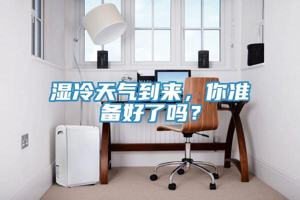 濕冷天氣到來，你準備好了嗎？