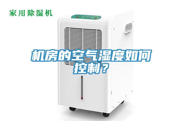 機房的空氣濕度如何控製？