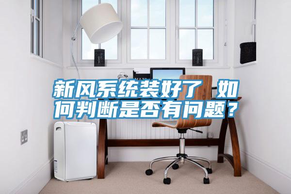 新風係統裝好了 如何判斷是否有問題？