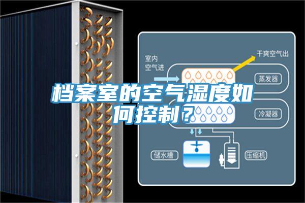 檔案室的空氣濕度如何控製？