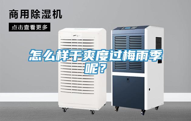 怎麽樣幹爽度過梅雨季呢？