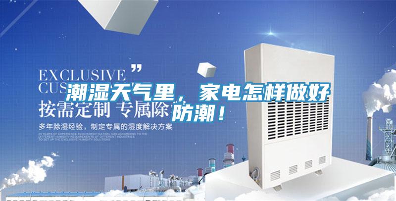 潮濕天氣裏，家電怎樣做好防潮！