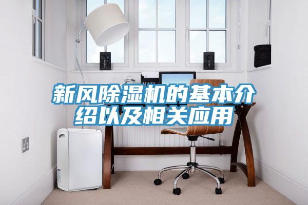 新風香蕉视频国产的基本介紹以及相關應用