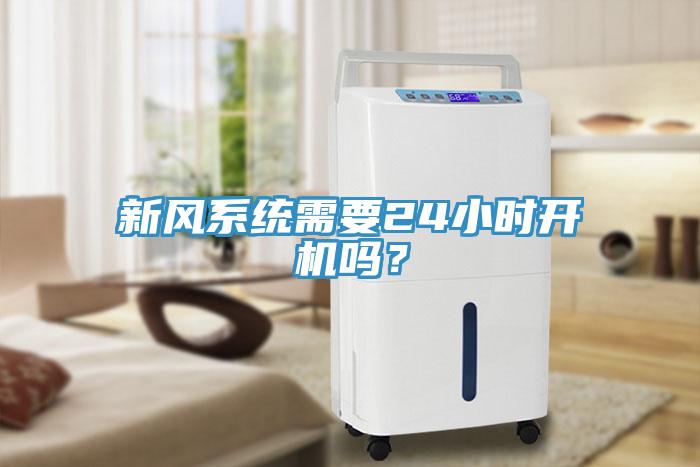 新風係統需要24小時開機嗎？