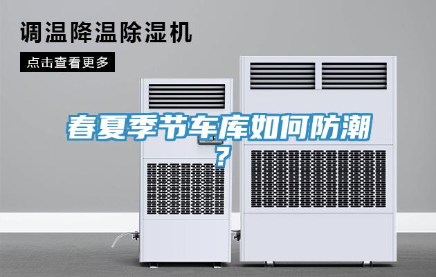 春夏季節車庫如何防潮？