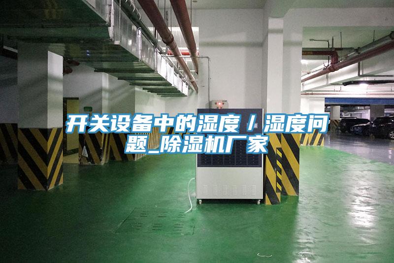 開關設備中的濕度／濕度問題_香蕉视频国产廠家