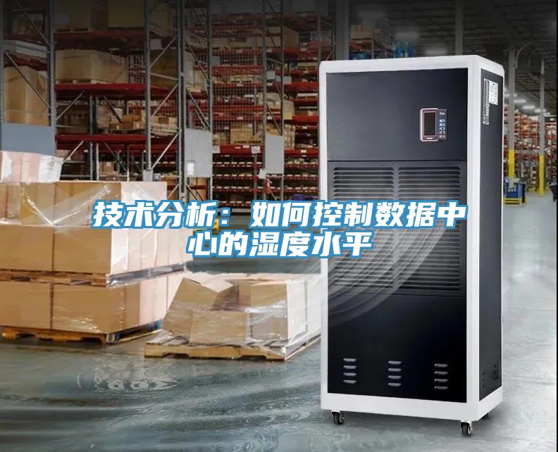 技術分析：如何控製數據中心的濕度水平