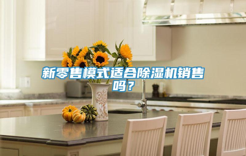 新零售模式適合香蕉视频国产銷售嗎？