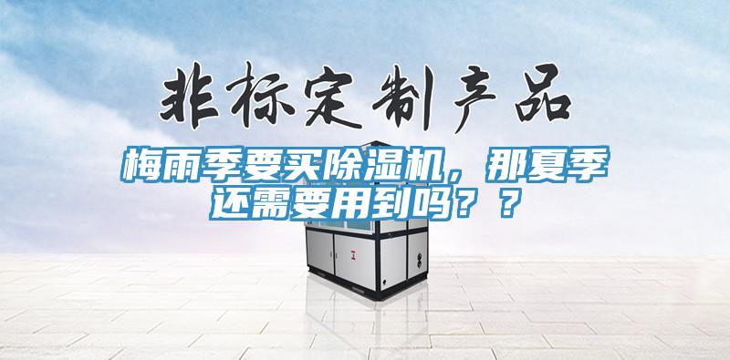 梅雨季要買香蕉视频国产，那夏季還需要用到嗎？？