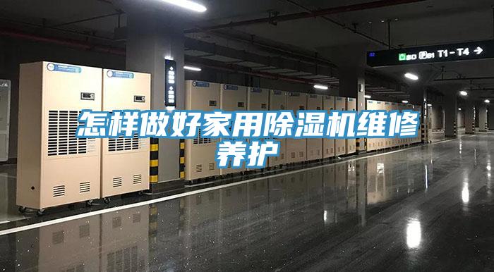 怎樣做好家用香蕉视频国产維修養護