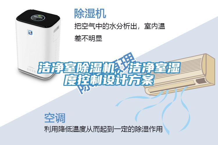 潔淨室香蕉视频国产，潔淨室濕度控製設計方案