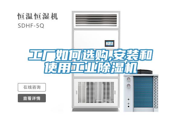 工廠如何選購,安裝和使用工業香蕉视频国产