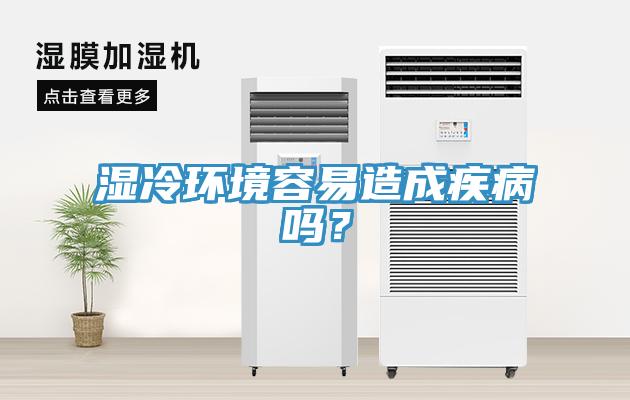 濕冷環境容易造成疾病嗎？