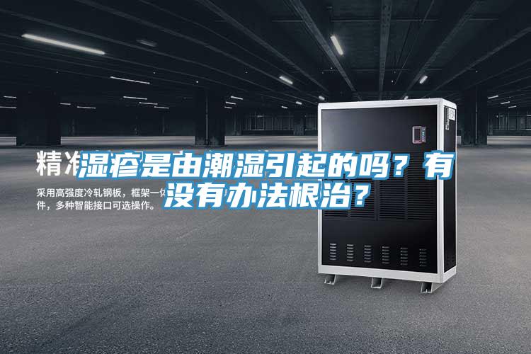 濕疹是由潮濕引起的嗎？有沒有辦法根治？