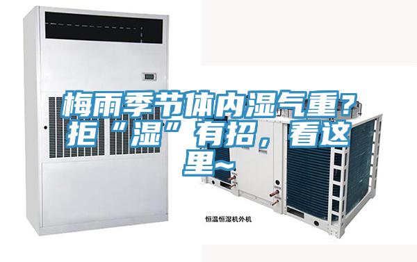 梅雨季節體內濕氣重？拒“濕”有招，看這裏~