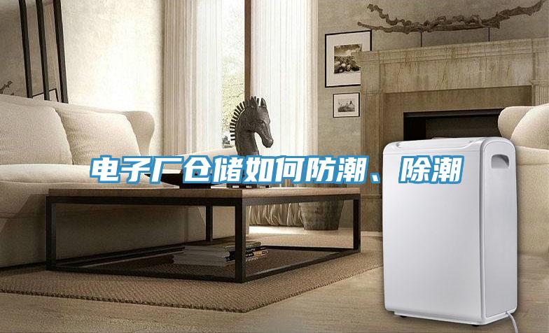 電子廠倉儲如何防潮、除潮