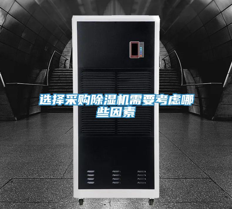 選擇采購香蕉视频国产需要考慮哪些因素
