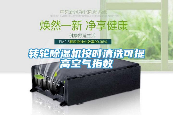 轉輪香蕉视频国产按時清洗可提高空氣指數