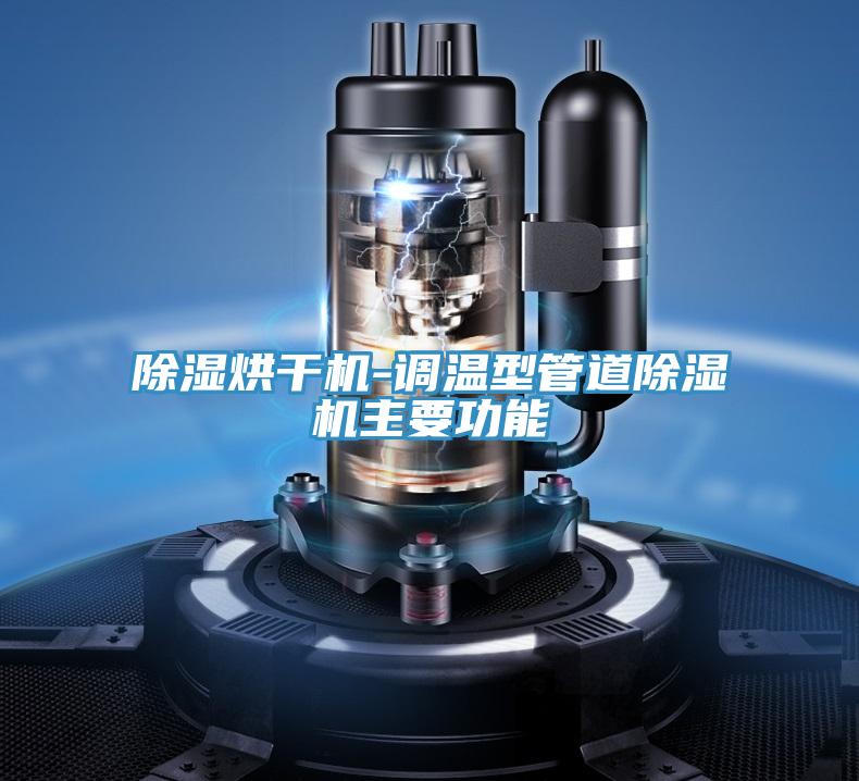 除濕烘幹機-調溫型管道香蕉视频国产主要功能