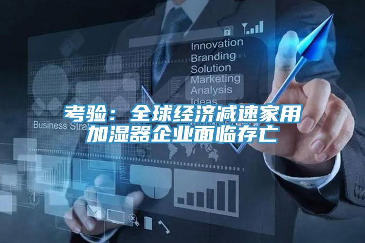 考驗：全球經濟減速家用加濕器企業麵臨存亡